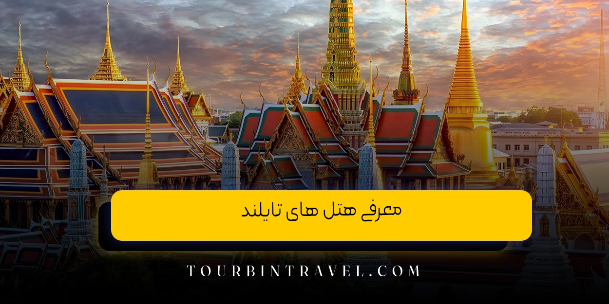 معرفی هتل های تایلند